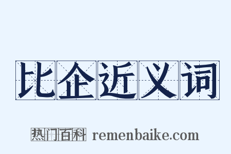 比企近义词是什么意思的图片